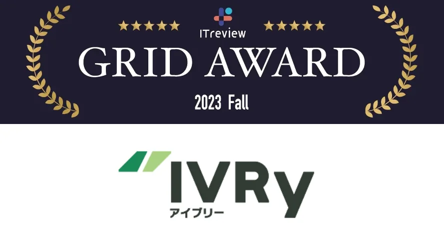 株式会社IVRy（本社：東京都台東区、代表取締役CEO：奥西 亮賀、以下「当社」）は、当社が提供する電話自動応答サービス「IVRy（アイブリー）」が、アイティクラウド株式会社が運営する「ITreview Grid Award 2023 Fall」のIVR（自動音声応答）総合部門において、Leaderを受賞したことをお知らせします。