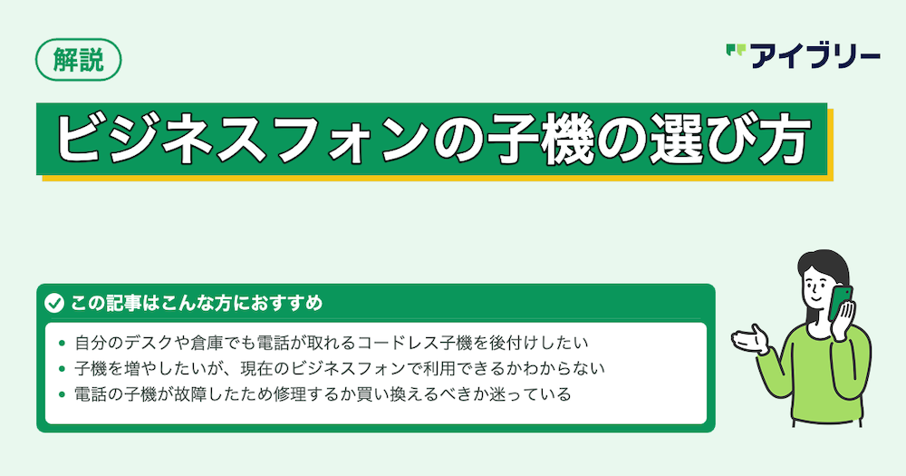 ビジネスフォン子機の種類と選び方｜増設費用や方法も徹底解説