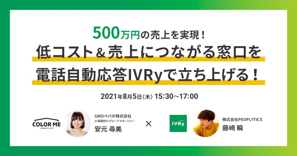 カラーミーショップ×電話自動応答サービスIVRy合同ウェビナーのイベント内容をご紹介！