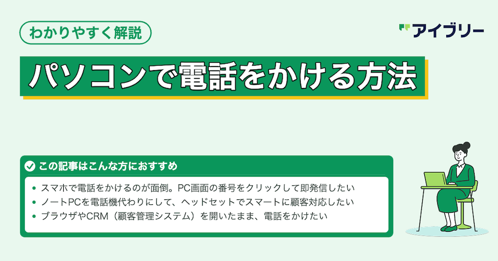 パソコンから電話をかける4つの方法！スマホとの連携や活用法を解説