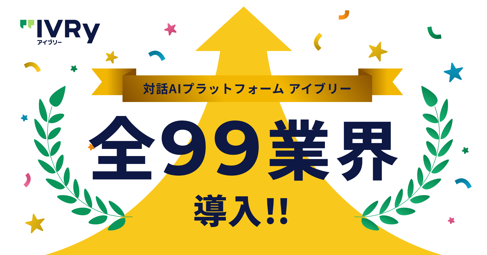 対話AIプラットフォーム「アイブリー」、 日本標準産業分類の全99業界への導入を実現 〜飲食店から医療、金融、公的機関まで。「人が人にしかできない仕事に集中できる環境」を全産業へ〜