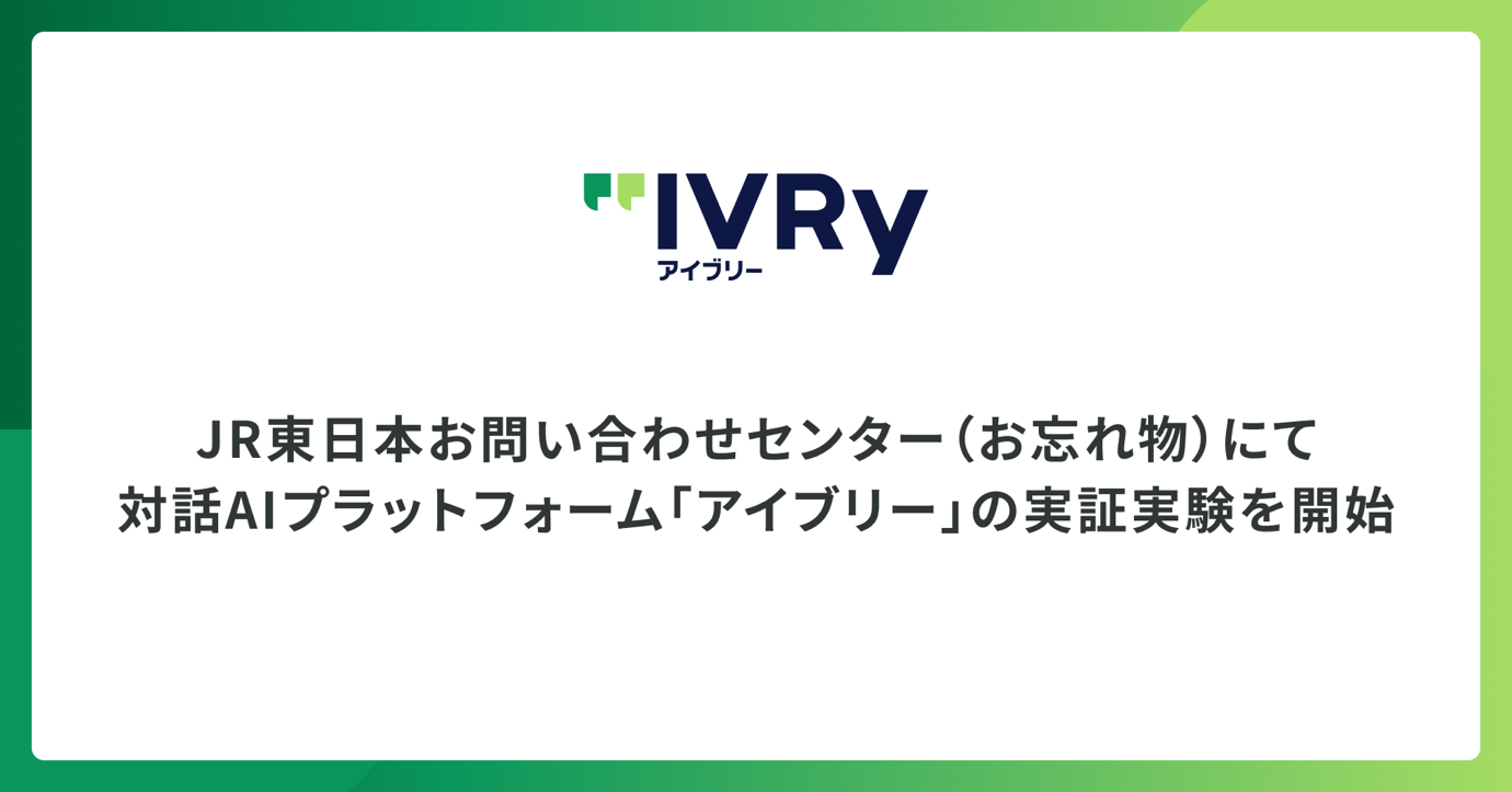 JR東日本お問い合わせセンター（お忘れ物）にて 対話AIプラットフォーム「アイブリー」の実証実験を開始 〜対話AIによる自動応答でスムーズな受付と業務効率化の実現を目指す〜