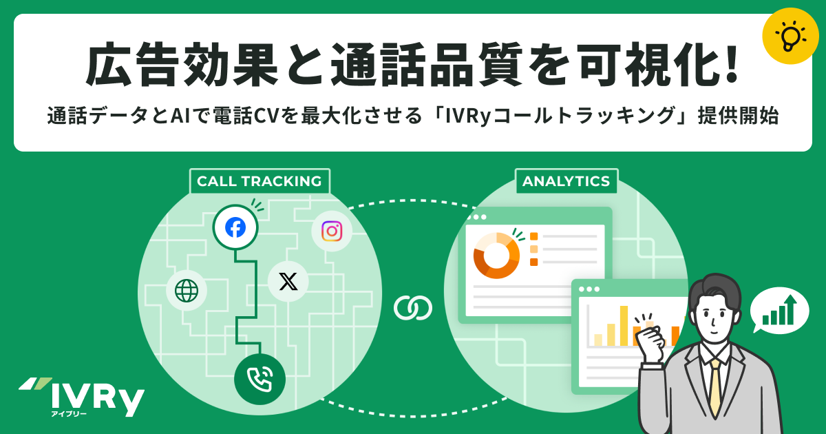 対話型音声AI SaaSのIVRy（アイブリー）、 広告効果を可視化する新サービス 「IVRyコールトラッキング」を提供開始 ～通話データとAIを活用し、電話コンバージョン（CV）の最大化に貢献～