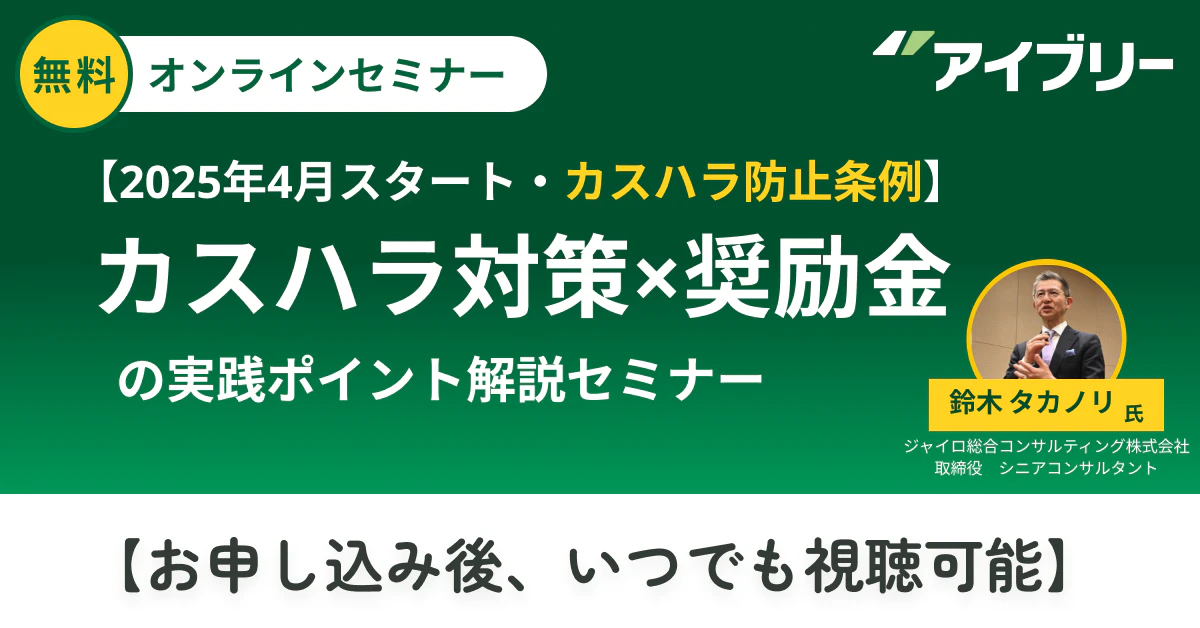 【2025年4月スタート・カスハラ防止条例】制度を知って賢く活用！カスハラ対策×奨励金の実践ポイント解説セミナー