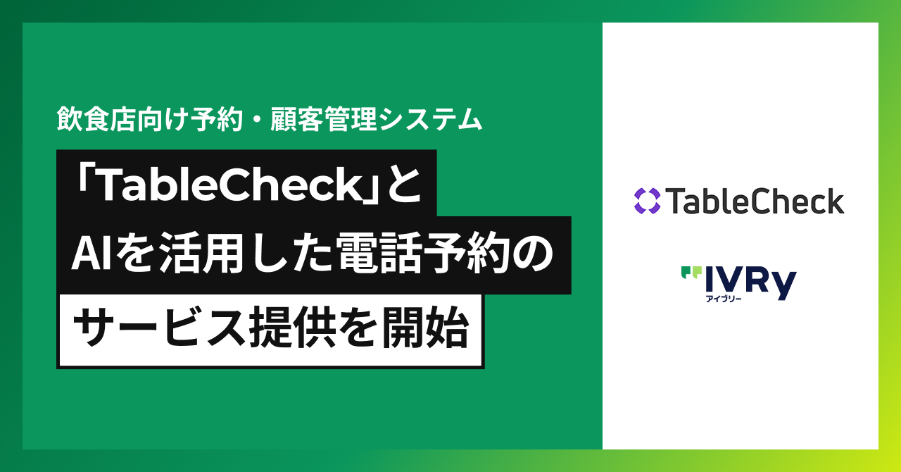 対話型音声AI SaaSのアイブリーが、TableCheckと連携。 提携飲食店で24時間365日電話予約が可能に 〜満席時も代替案を提案し「丁寧な応対」と高評価〜