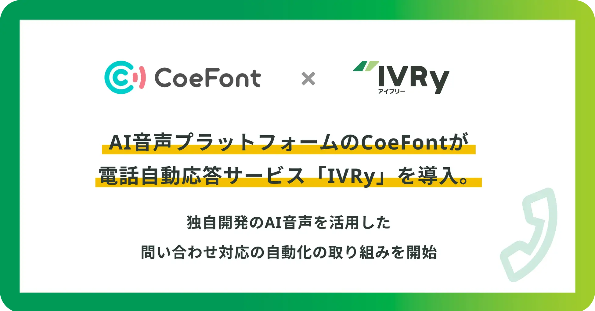 AI音声プラットフォームのCoeFontが電話自動応答サービス「IVRy」を導入。独自開発のAI音声を活用した問い合わせ対応の自動化の取り組みを開始