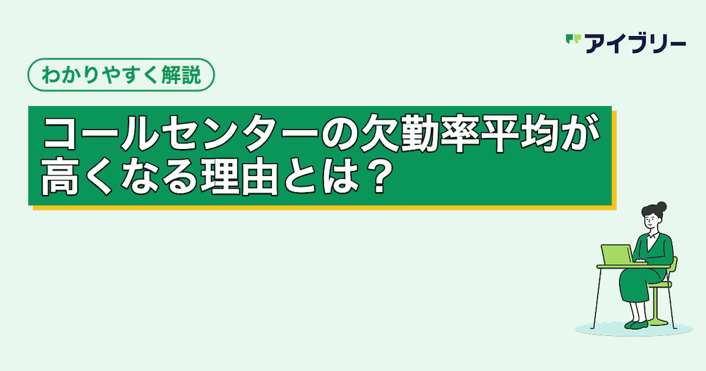 コールセンターの欠勤率平均は？高くなる理由と改善策