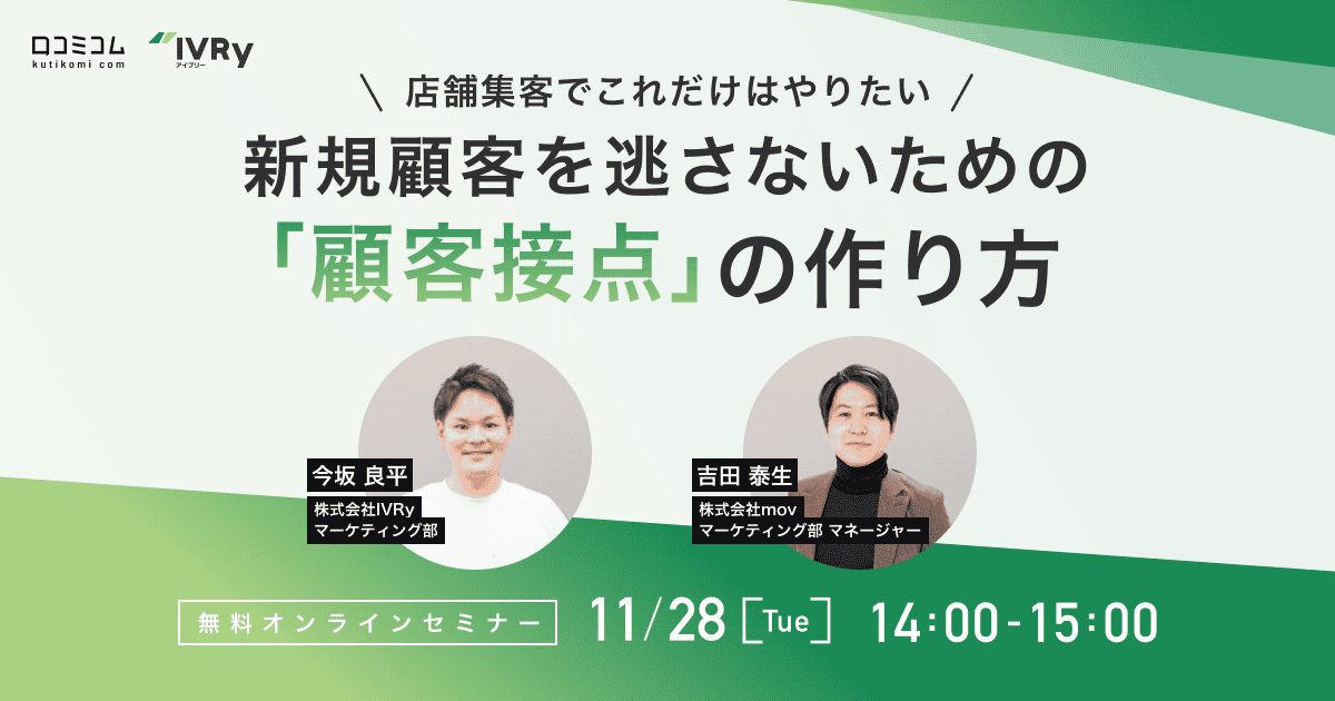 新規顧客を逃さない「顧客接点」の作り方に関するウェビナーを口コミアカデミー様と共催で11月28日(火)14:00に開催！