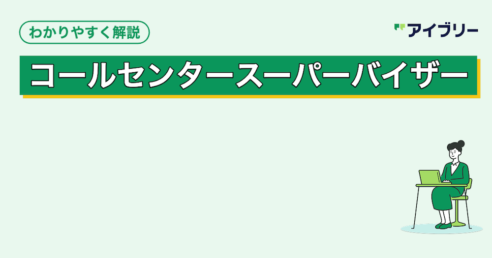 コールセンターSVとは？仕事内容や役割、やりがいを解説