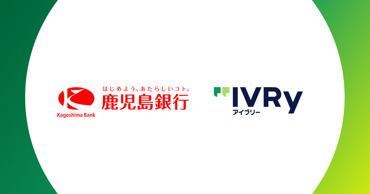 株式会社IVRyが鹿児島銀行と業務提携、AI活用で鹿児島県内企業の人手不足の解消を目指す 〜金融機関のネットワーク活用により、鹿児島県内企業のDXを推進〜