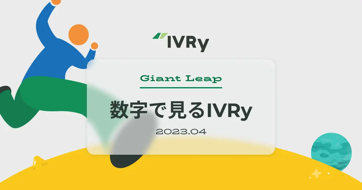 株式会社IVRy（本社：東京都台東区、代表取締役CEO：奥西 亮賀、読み「アイブリー」、以下「当社」）は、シリーズBの資金調達及び総着電数600万件突破を記念して、インフォグラフィック「数字で見るIVRy 2023」（https://ivry.jp/infographics/2023/）を公開いたしました。