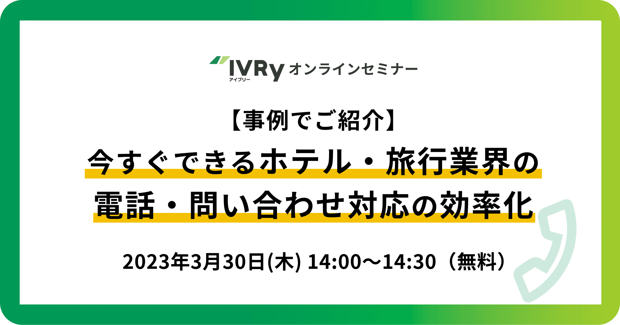【事例でご紹介】今すぐできるホテル・旅行業の電話・問い合わせ対応効率化ウェビナーを3月30日(木)14:00に開催！