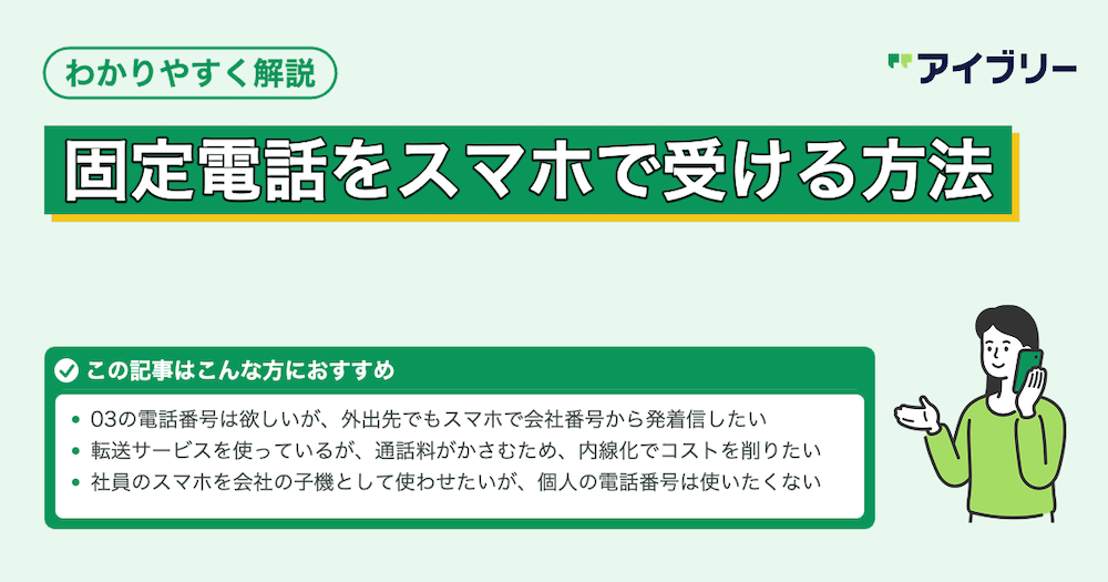 固定電話をスマホで受けるには？おすすめサービスや無料転送する裏ワザも