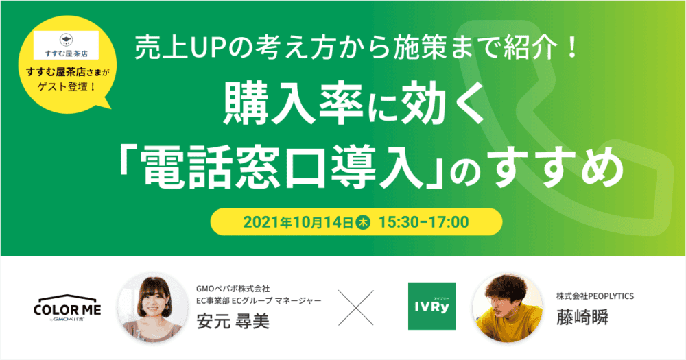 カラーミーショップ×電話自動応答サービスIVRy×すすむ屋茶店合同ウェビナーのイベント内容をご紹介！