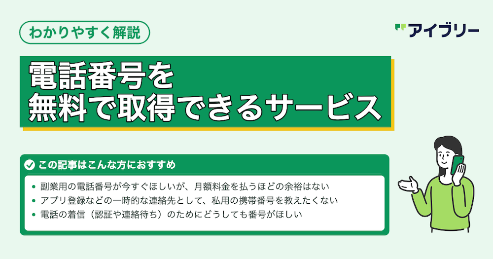 【2026年】電話番号を無料で取得できるサービス3選！無料のメリット・デメリットも解説