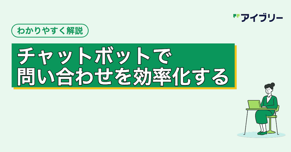 問い合わせ対応をチャットボットで効率化！メリットや選び方を解説