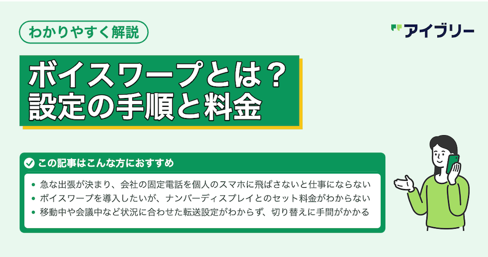 固定電話転送サービス【ボイスワープ】とは？設定方法や料金を解説