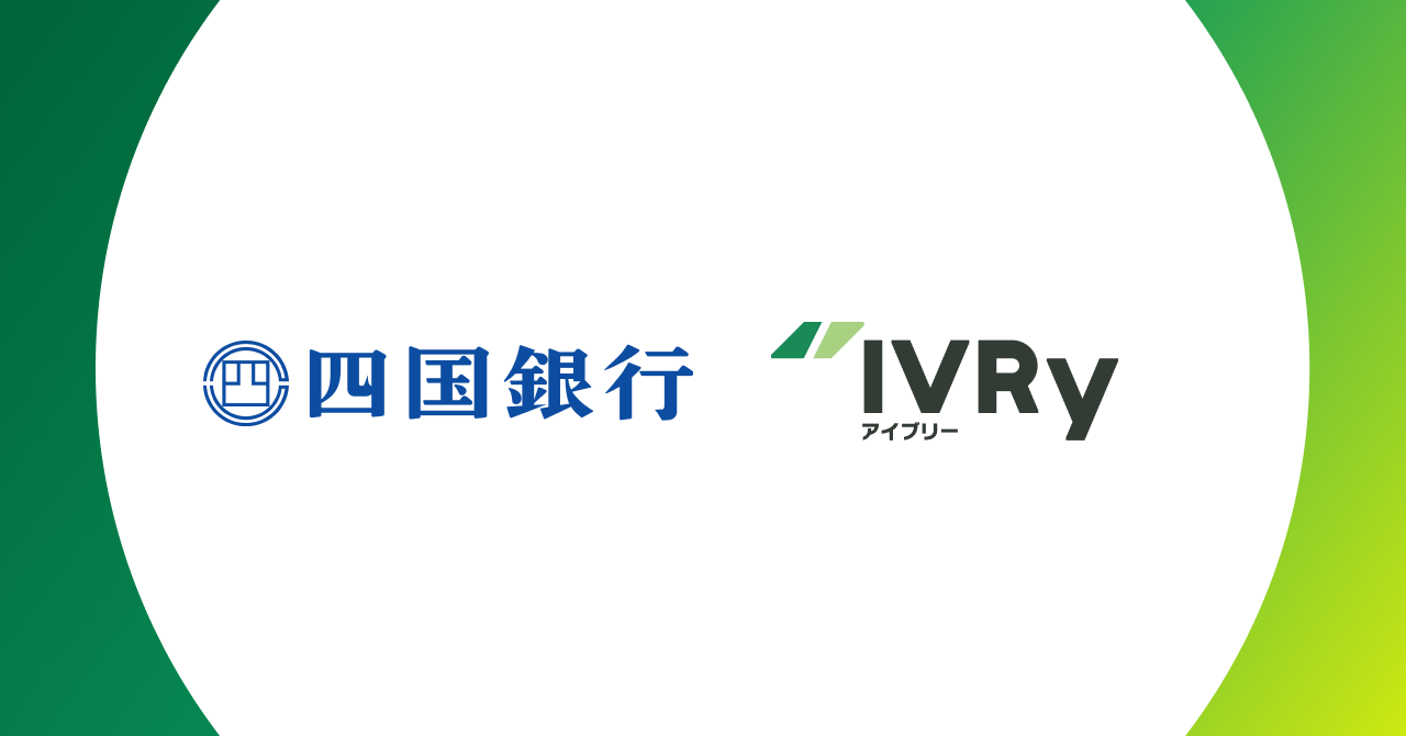 対話型音声AI SaaSのIVRy（アイブリー）、四国銀行と業務提携を開始し、四国地方の中小企業のDX支援を両社で推進 〜当社初となる四国に本店を置く地域金融機関との提携〜