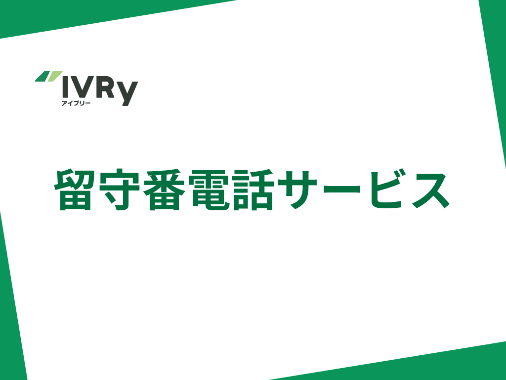 留守番電話サービス｜IVRy（�アイブリー）