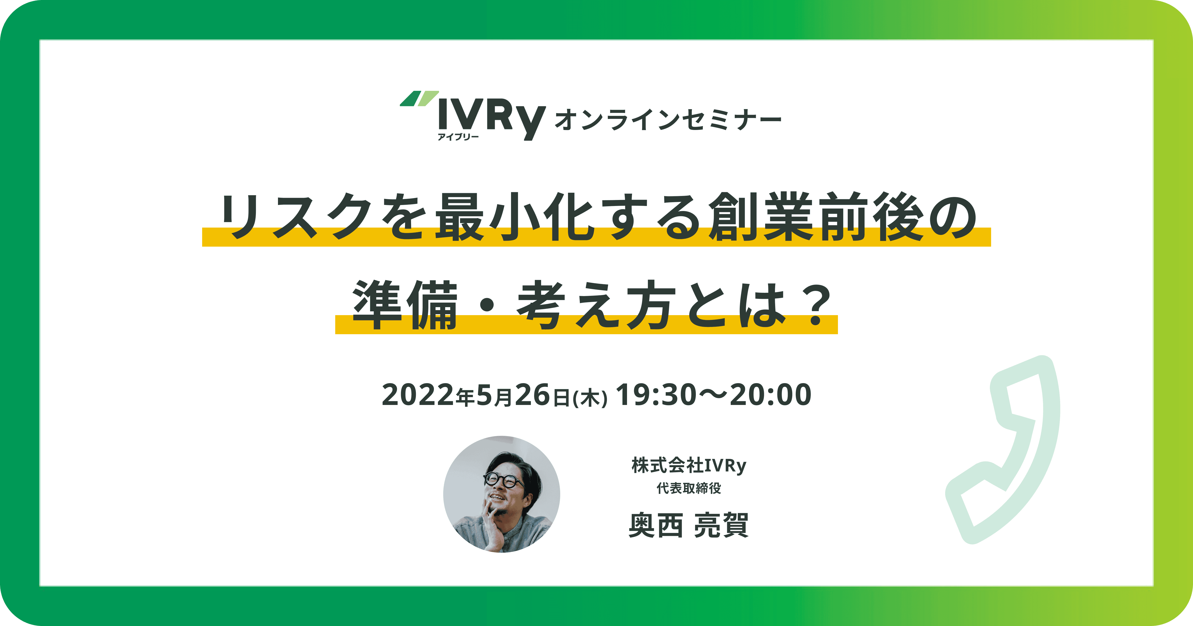 「リスクを最小化する創業前後の準備・考え方とは？」創業期向けオンラインセミナーを5月26日(木)19:30に開催！