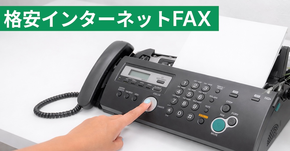 格安インターネットFAX6選！無料で使えるサービスや選び方・注意点も解説