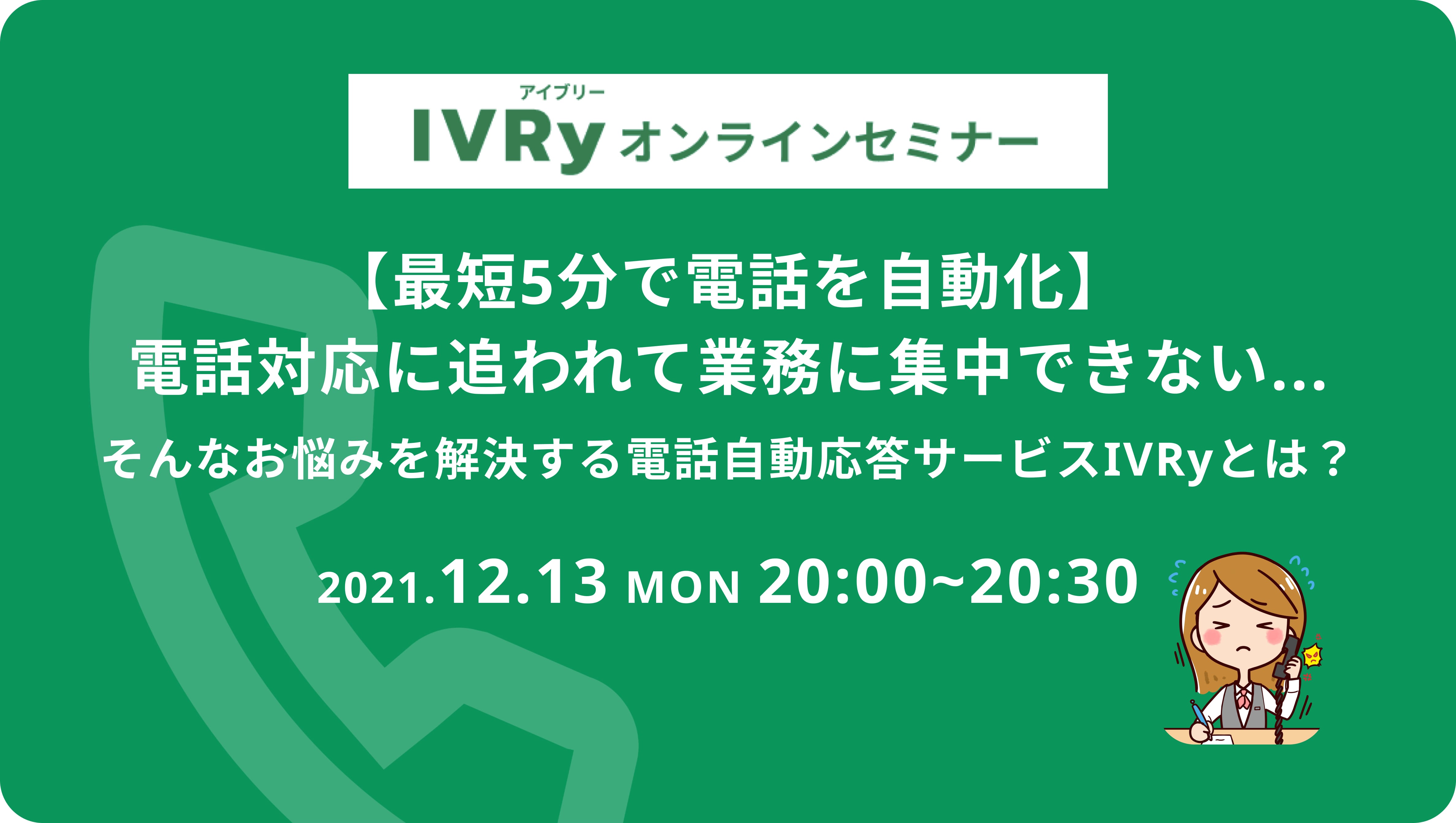 「【最短5分で電話を自動化】電話対応に追われて業務に集中できない...そんなお悩みを解決する電話自動応答サービスIVRyとは？」ウェビナーを12月13日(月) 20時に開催