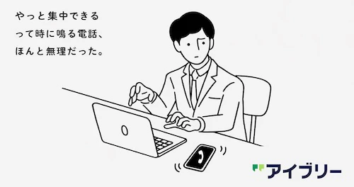 やっと集中できるって時に鳴る電話、ほんと無理だった