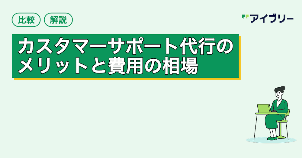 カスタマーサポート代行の料金相場やメリットは？選び方のポイントを解説