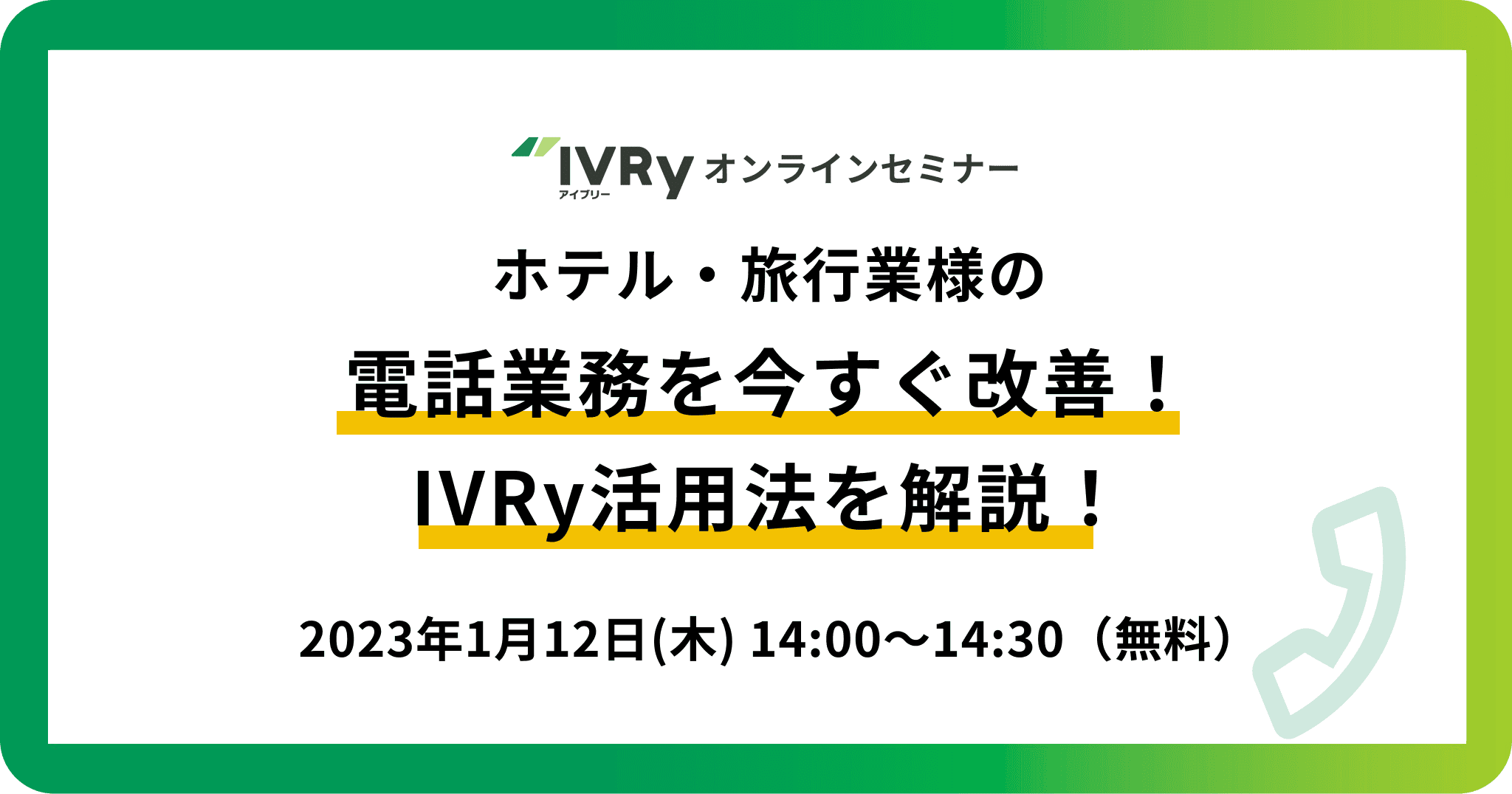 「ホテル・旅行業様の電話業務を今すぐ改善！IVRy活用法を解説！」ウェビナーを1月12日(木)14:00に開催！