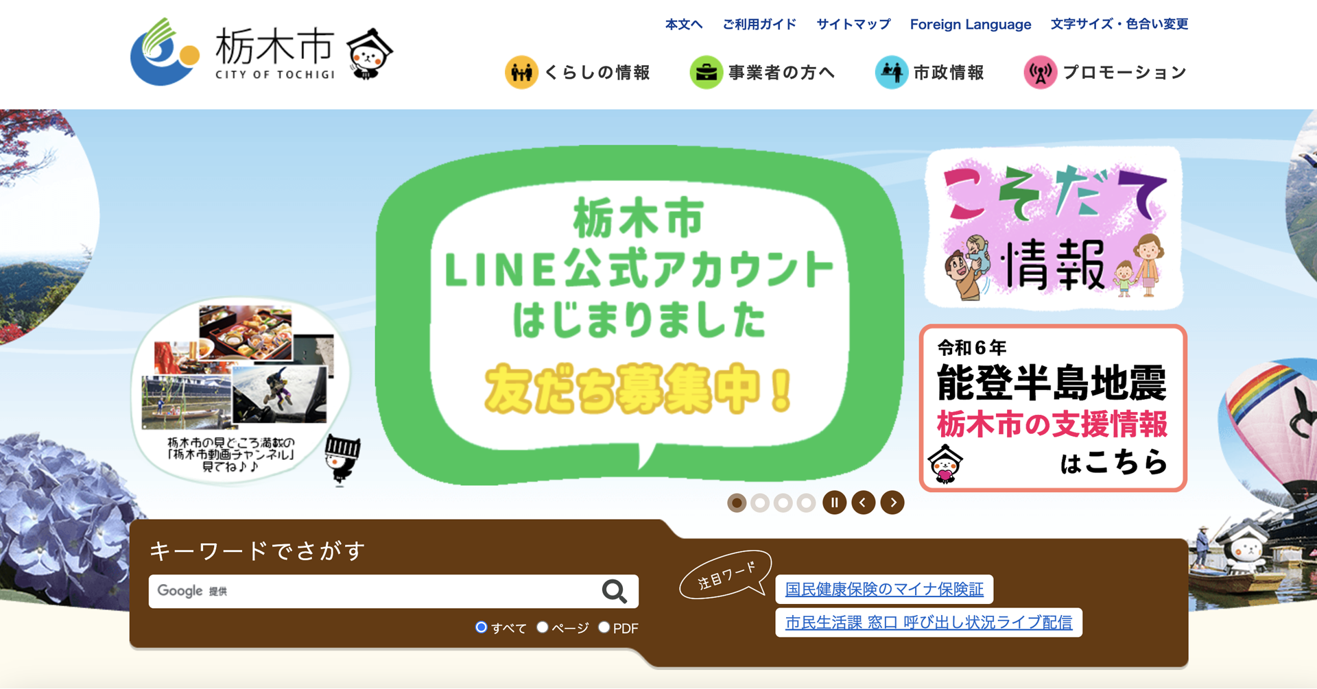 栃木市、LINE公式アカウントを開設！ゴミ情報から防災まで生活情報を手軽に入手