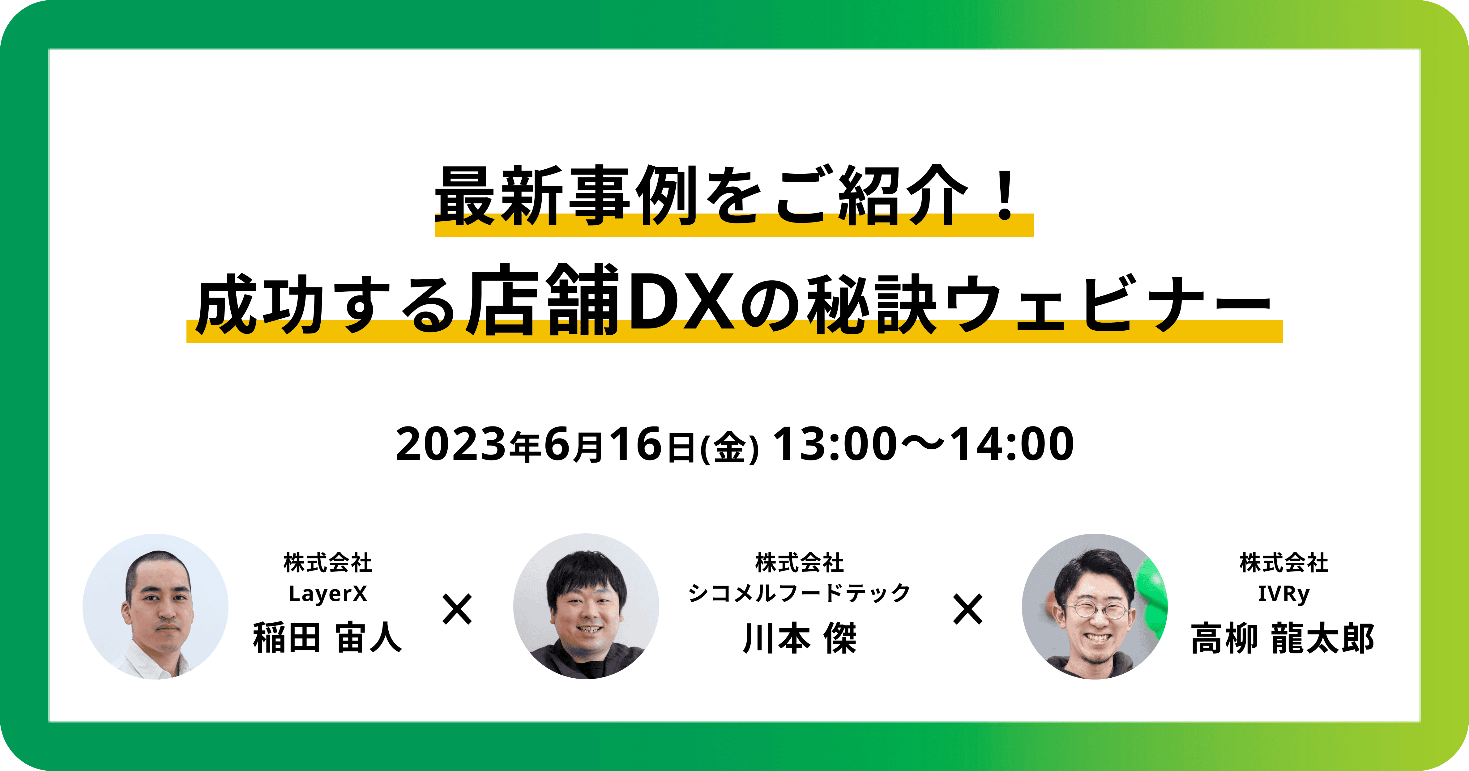 「最新事例をご紹介！成功する店舗DXの秘訣」ウェビナーを6月16日(金)13:00に開催！