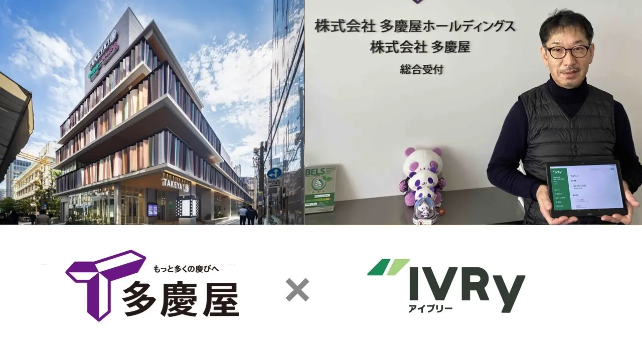 上野・御徒町の老舗ディスカウントストアを運営する多慶屋が電話自動応答サービス「IVRy」を導入。小売業におけるスタッフの業務効率化を推進