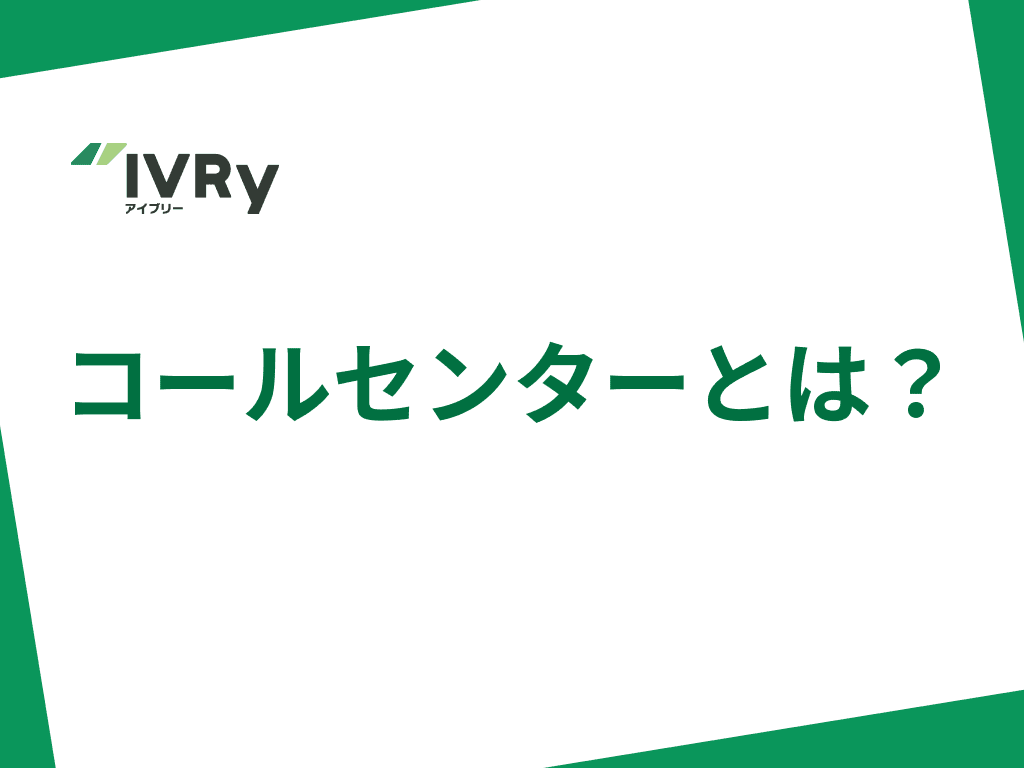 コールセンターとは？