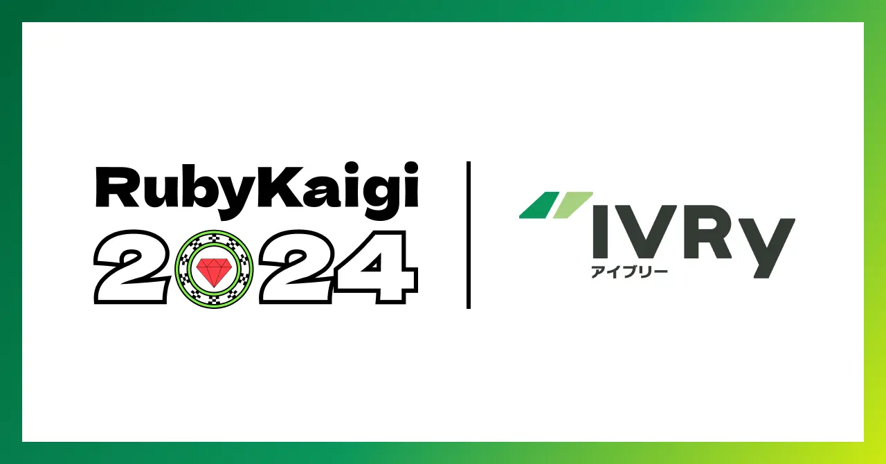電話AI SaaS「IVRy（アイブリー）」を提供する株式会社IVRy（本社：東京都台東区、代表取締役/CEO：奥西 亮賀、以下「当社」）は、2024年5月15日（水）から17日（金）に開催される「RubyKaigi 2024」に、最上位のRubyスポンサーとして協賛します。