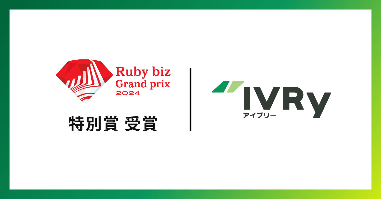 対話型音声AI SaaS「IVRy（アイブリー）」が「Ruby biz Grand prix 2024」特別賞を受賞　〜「テクノロジーの力で全国の中小企業の課題を解決したい」〜