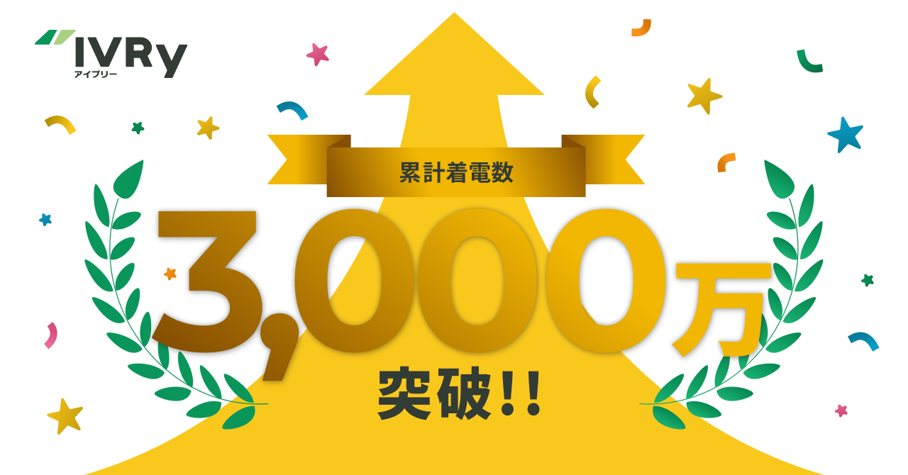 対話型音声AI SaaSのIVRy（アイブリー）、累計着電数3,000万件を突破、日本標準産業分類の中分類約95%に導入 〜電話応答工数の総削減時間は250万時間超に〜