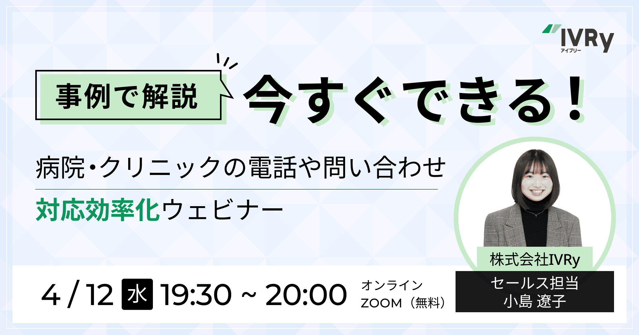 【事例でご紹介】今すぐできる病院・クリニック業界の電話・問い合わせ対応効率化ウェビナーを4月12日(水)19:30に開催！