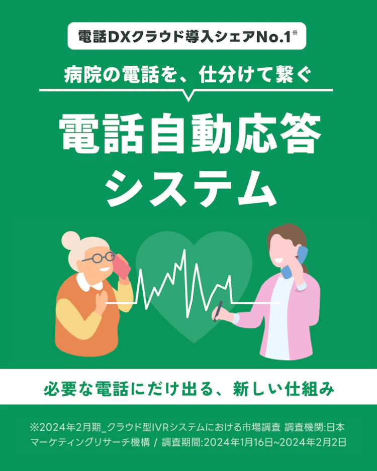 医療現場の出るべき電話を見極める