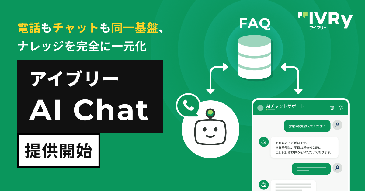 IVRyが「アイブリー AI Chat」を順次提供開始。 顧客体験の更なる向上と幅広い顧客の声の活用を実現  〜対話AIプラットフォーム「アイブリー」の対話チャネルを、電話だけでなくチャットにも拡張〜