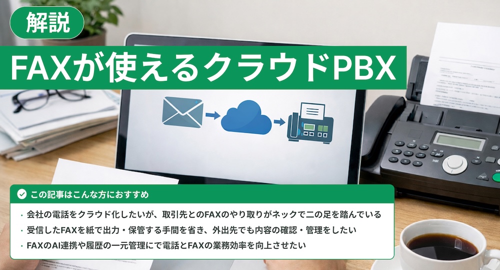 クラウドPBXでFAXは利用できる？送受信の仕組みと導入ポイント