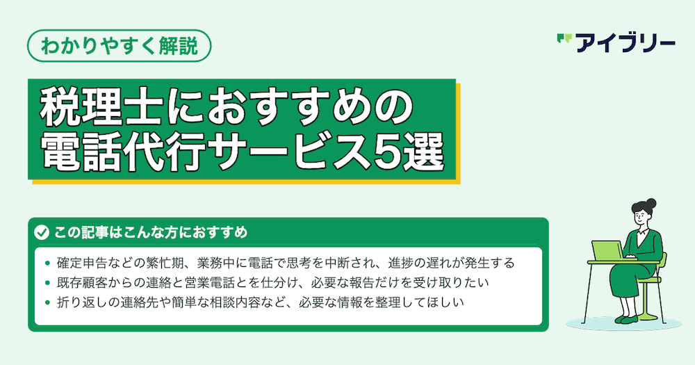 電話番はもう不要！税理士におすすめの電話代行サービスと導入のメリット