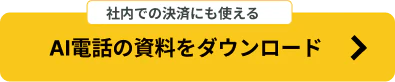 AI電話の資料ダウンロードボタン