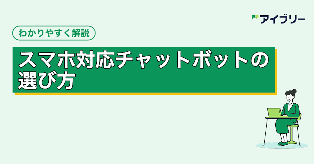 スマホ対応チャットボットの選び方と導入メリット・成功事例