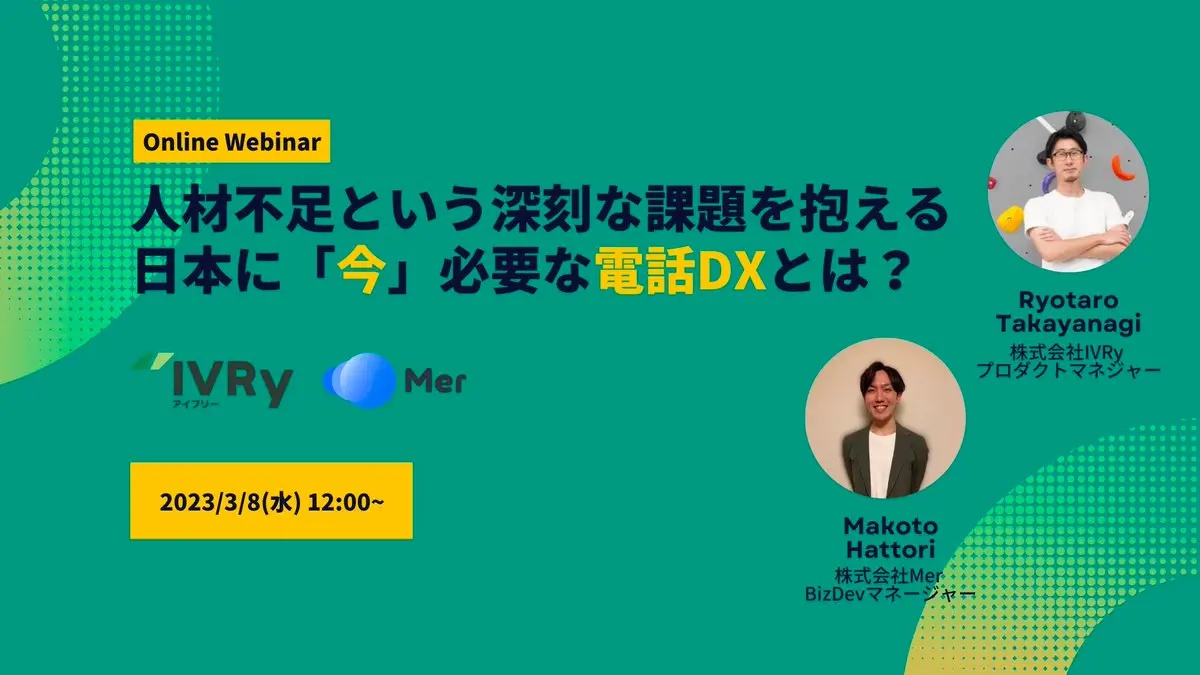 【Mer×IVRy】『人材不足という深刻な課題を抱える日本に「今」必要な電話DXとは？』ウェビナーを3月8日(水)12:00に開催！