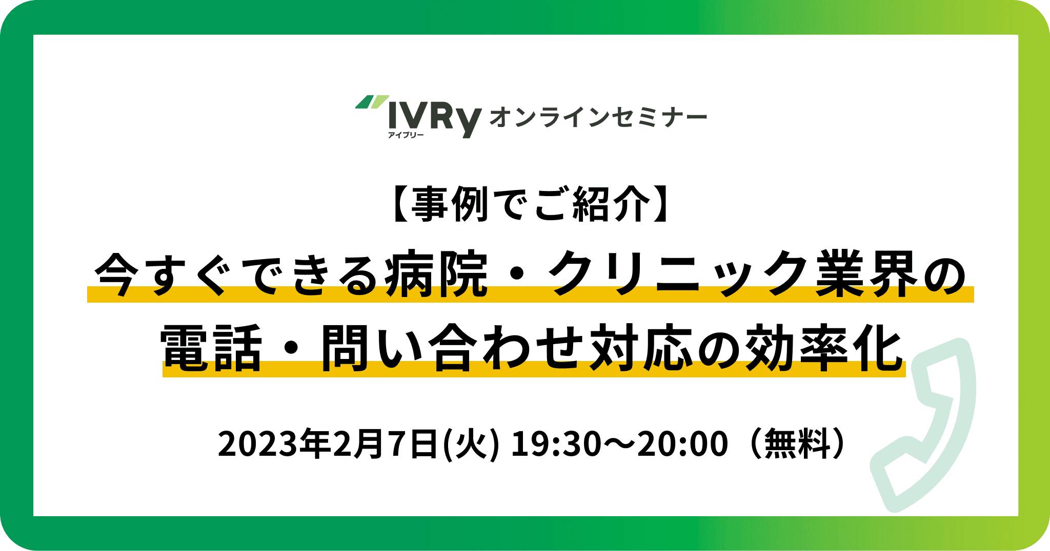 【事例でご紹介】今すぐできる病院・クリニック業界の電話・問い合わせ対応効率化ウェビナーを2月7日(火)19:30に開催！