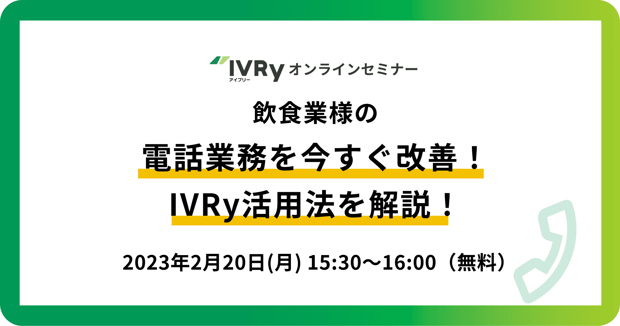 「飲食業様の電話業務を今すぐ改善！IVRy活用法を解説！」ウェビナーを2月20日(月)15:30に開催！