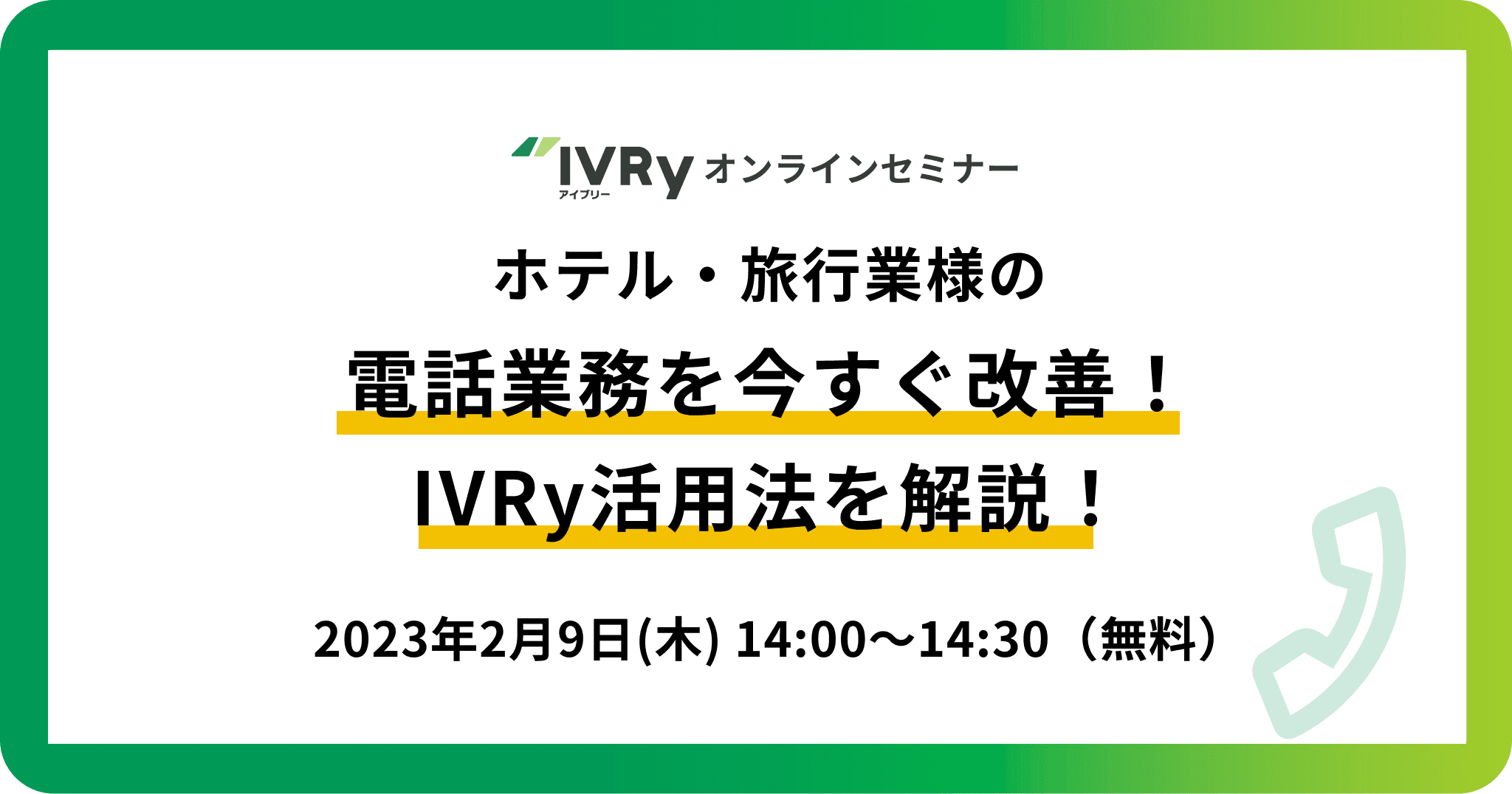 2023年2月9日にホテル・旅行業様へ向けたIVRyでの電話業務改善ウェビナーを開催。電話対応の負担を軽減する方法や、具体的なホテル・旅行業での活用事例など、効果的なIVRy活用法をご紹介するウェビナーを開催致します。