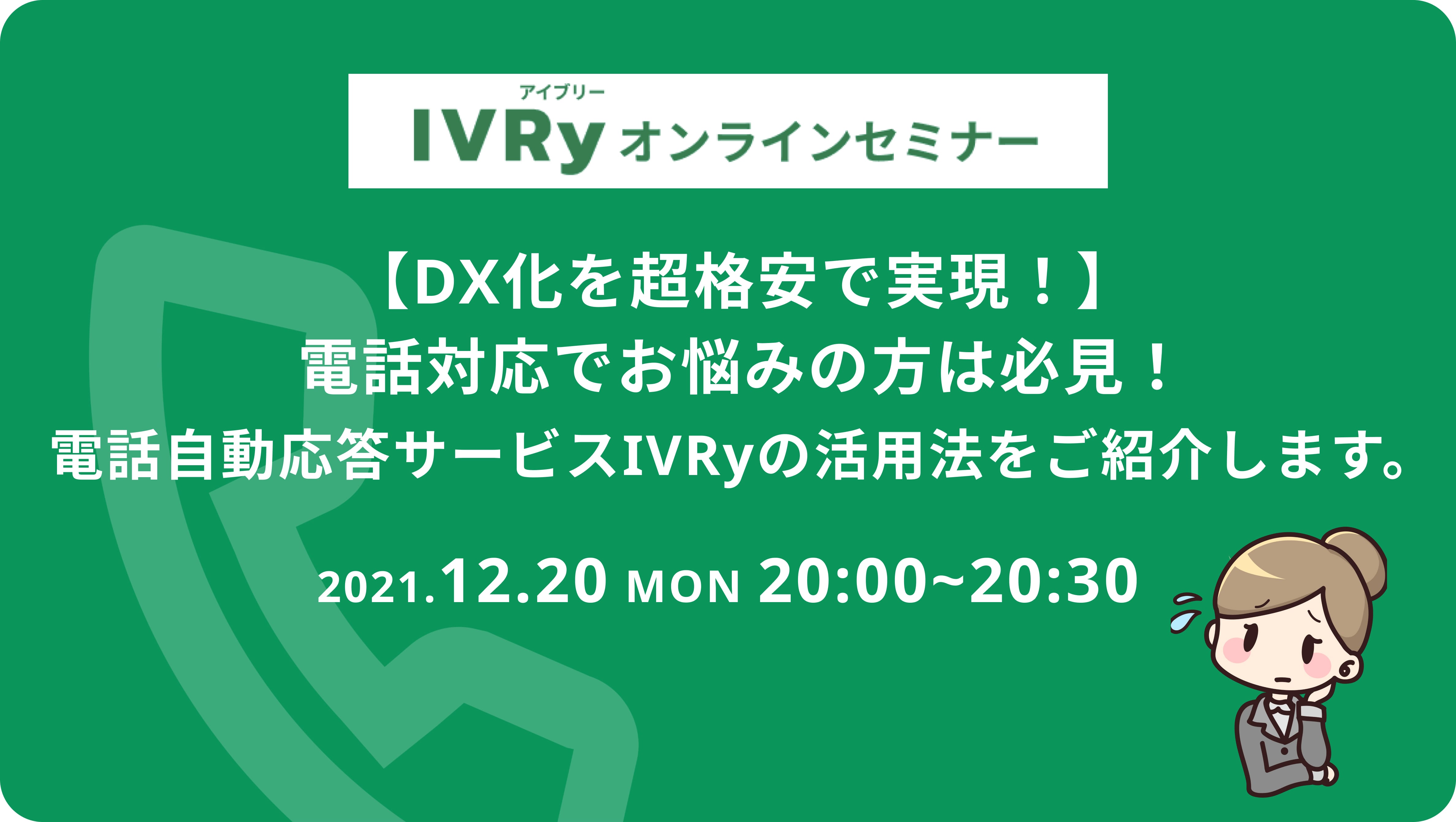 「【DX化を超格安で実現！】電話対応でお悩みの方は必見！電話自動応答サービスIVRyの活用法をご紹介します。」ウェビナーを12月20日(月) 20時に開催