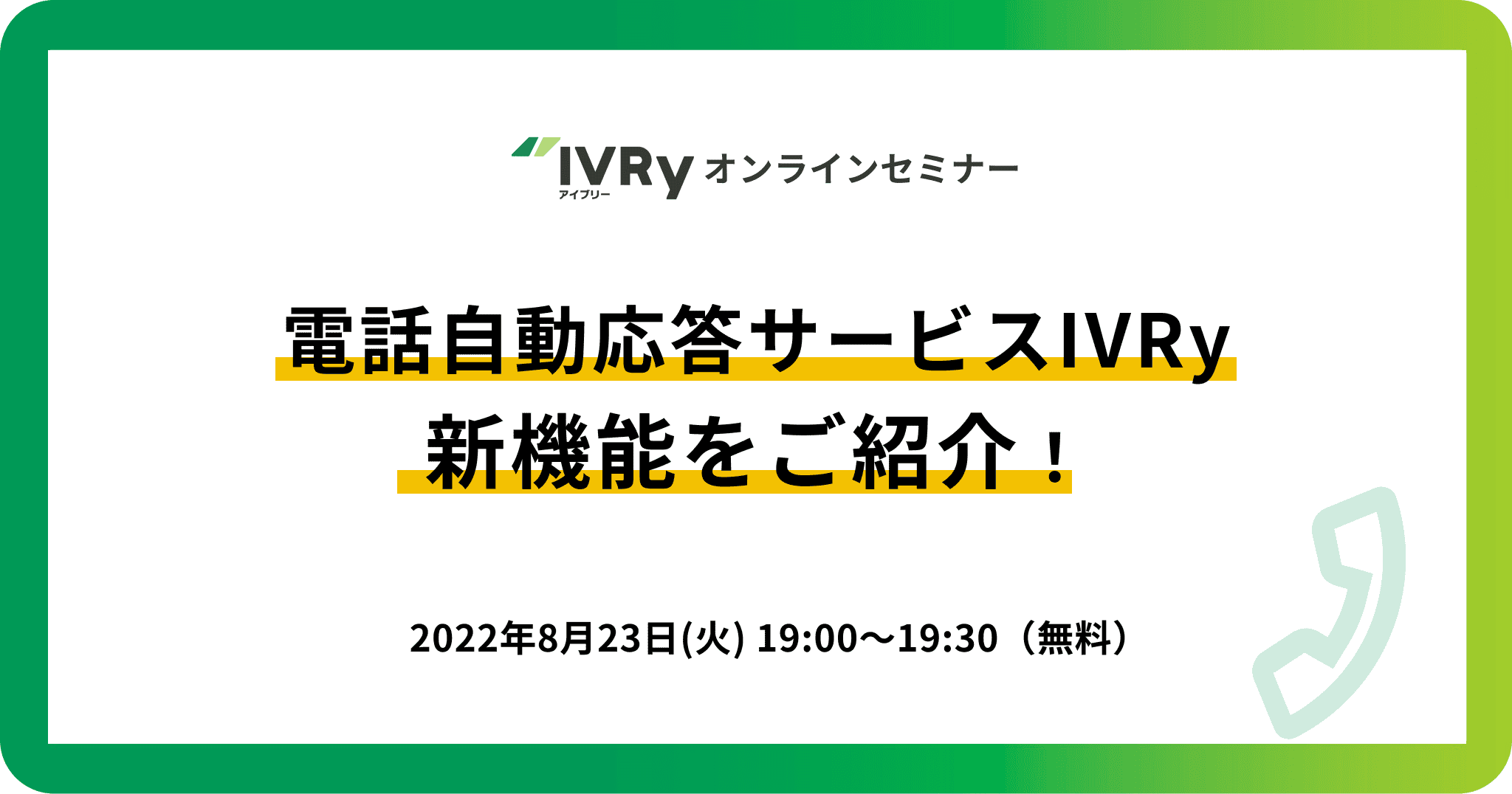 「IVRy新機能紹介」オンラインセミナーを8月23日(火)19:00に開催！