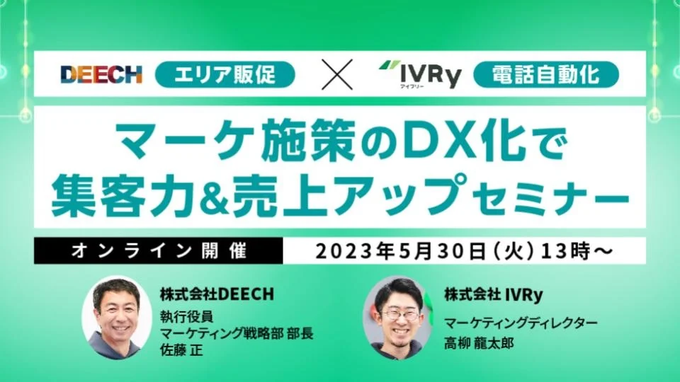 【DEECH×IVRy】マーケ施策のDX化で集客力&売上アップセミナーを5月30日(火)13:00に開催！